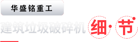 建筑垃圾破碎機細節(jié)